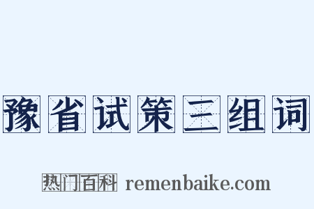 豫省试策三组词是什么意思的图片